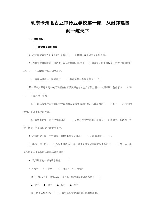 八年级历史与社会上册 4.1(从封邦建国到一统天下)同步练习  试题