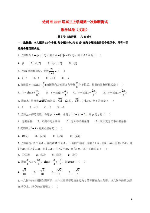 四川省达州市2017届高三数学上学期第一次诊断测试试题文