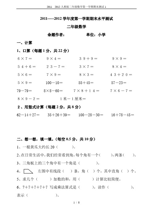2011---2012人教版二年级数学第一学期期末测试1