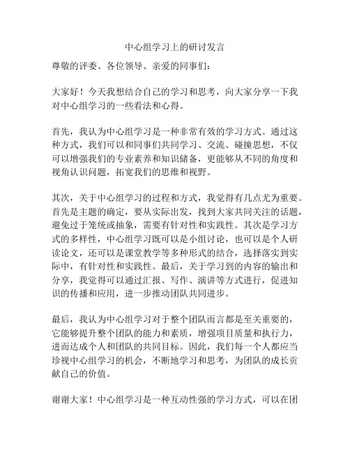 中心组学习上的研讨发言