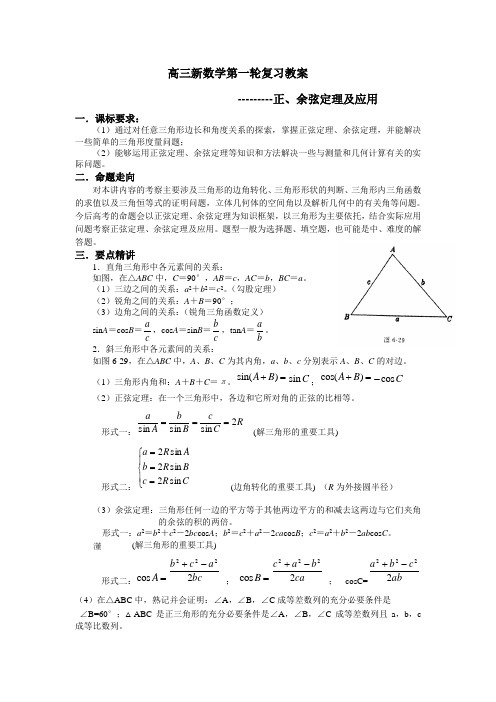 高三第一轮复习正余弦定理教案