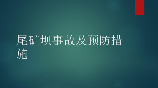 尾矿坝安全事故及预防措施