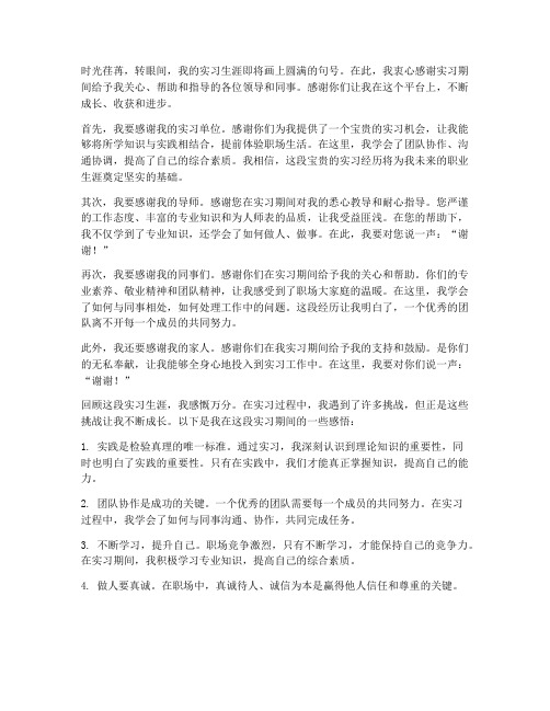 实习报告结束语感谢