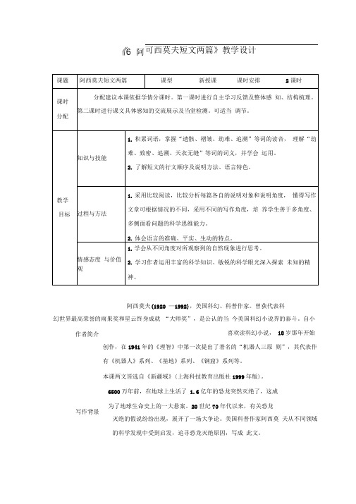 《6阿西莫夫短文两篇》教学设计两套(附导学案)