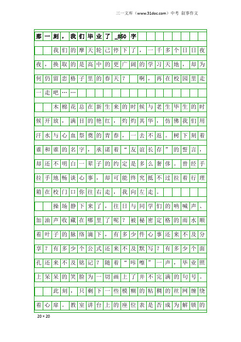 中考叙事作文：那一刻,我们毕业了_850字