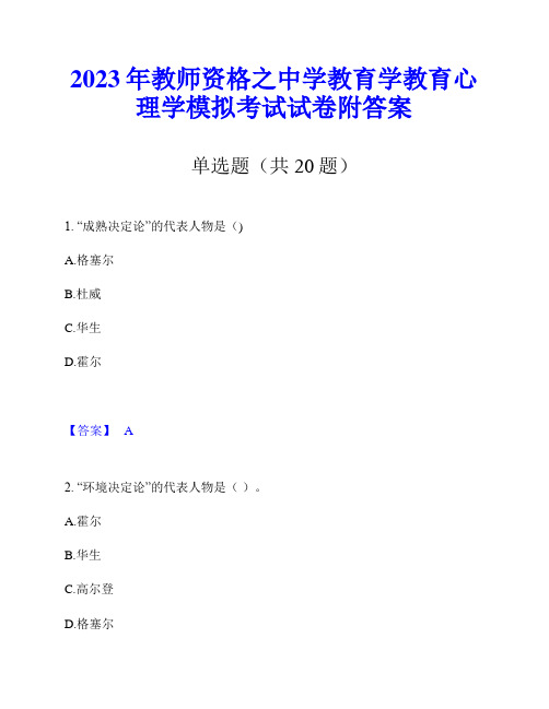 2023年教师资格之中学教育学教育心理学模拟考试试卷附答案