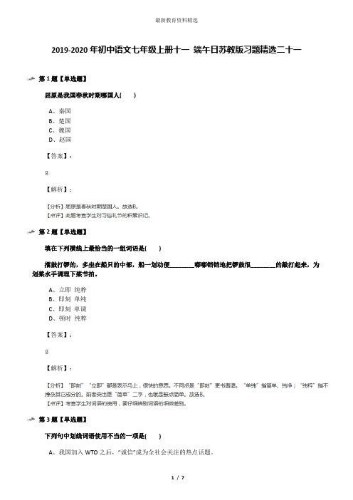 2019-2020年初中语文七年级上册十一 端午日苏教版习题精选二十一