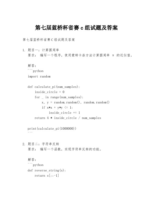 第七届蓝桥杯省赛c组试题及答案