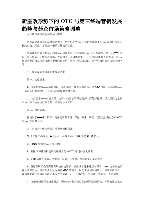 新医改形势下的OTC与第三终端营销发展趋势与药企市场策略调整范文