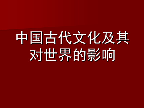 中国古代文化及其对世界的影响