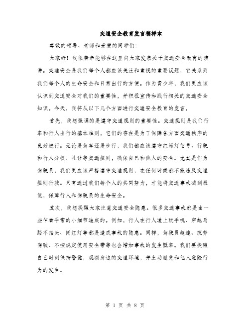 交通安全教育发言稿样本(4篇)