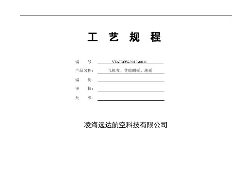 飞机客舱货舱侧板、地板加工工艺 2讲解