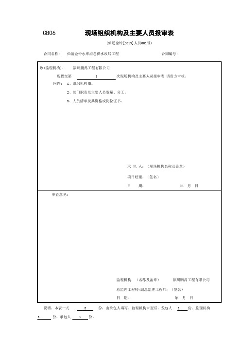 02-CB06 现场组织机构及主要人员报审表