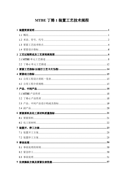 MTBE丁烯1装置工艺技术规程