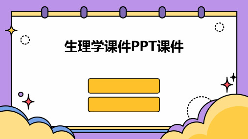 生理学课件PPT课件