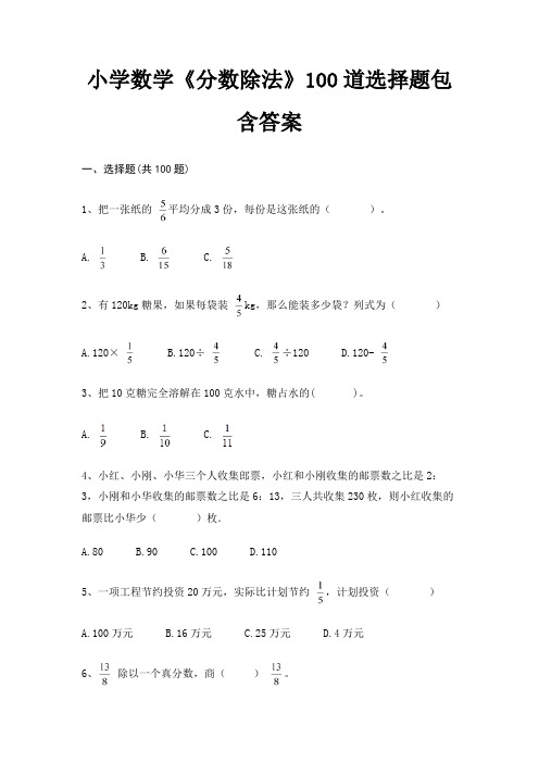 小学数学《分数除法》100道选择题包含答案