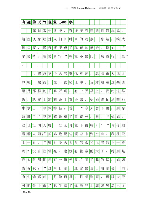 四年级说明文作文：有趣的天气现象_400字