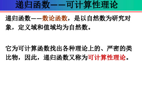 离散数学第五章递归函数论数论函数和数论谓词