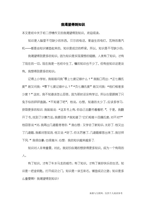 初二抒情作文：我渴望得到知识