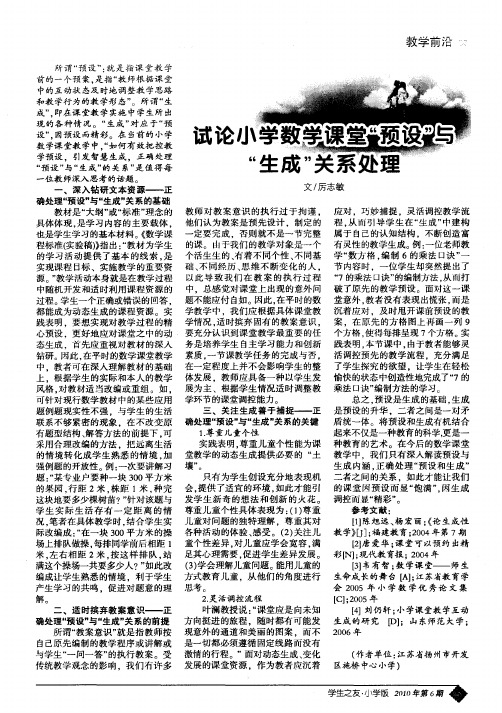 试论小学数学课堂“预设”与“生成”关系处理