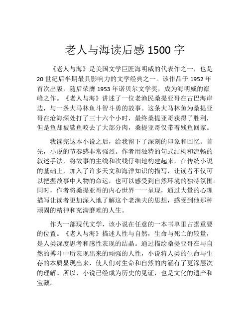 老人与海读后感1500字(精选10篇)