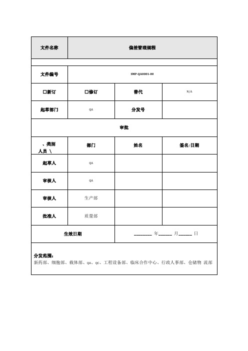 偏差管理规程