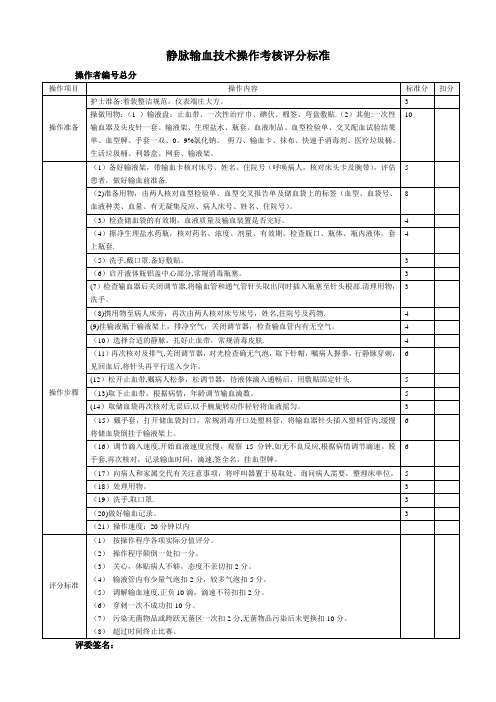 静脉输血技术操作考核评分标准