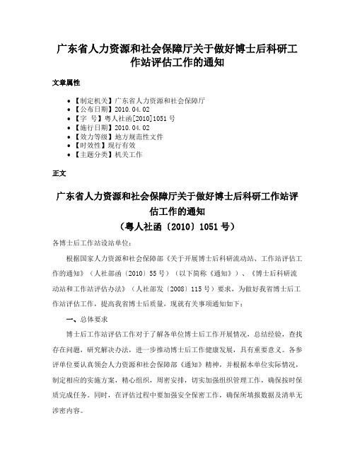 广东省人力资源和社会保障厅关于做好博士后科研工作站评估工作的通知