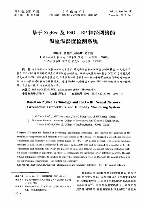 基于ZigBee及PSO-BP神经网络的温室温湿度检测系统