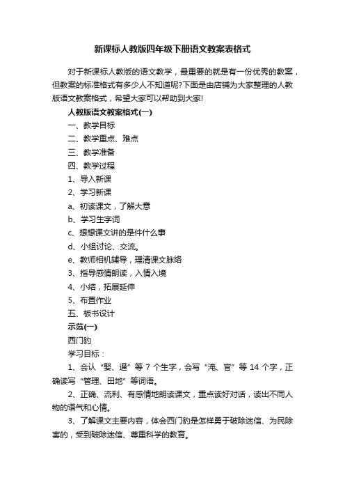 新课标人教版四年级下册语文教案表格式