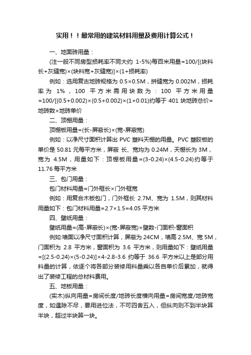 实用！！最常用的建筑材料用量及费用计算公式！