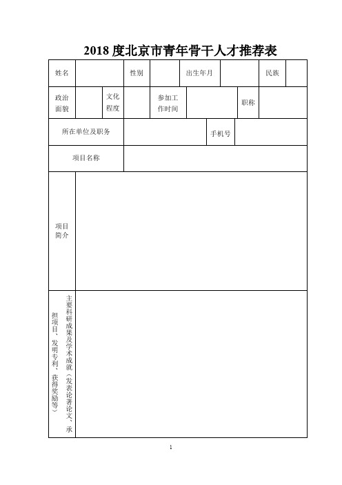 2018度北京青年骨干人才推荐表