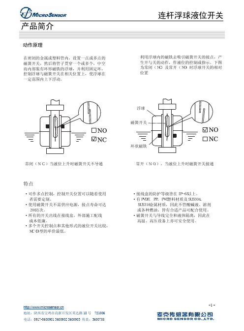 麦克传感器 连杆浮球液位开关 说明书