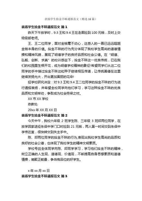 表扬学生拾金不昧通报范文（精选16篇）