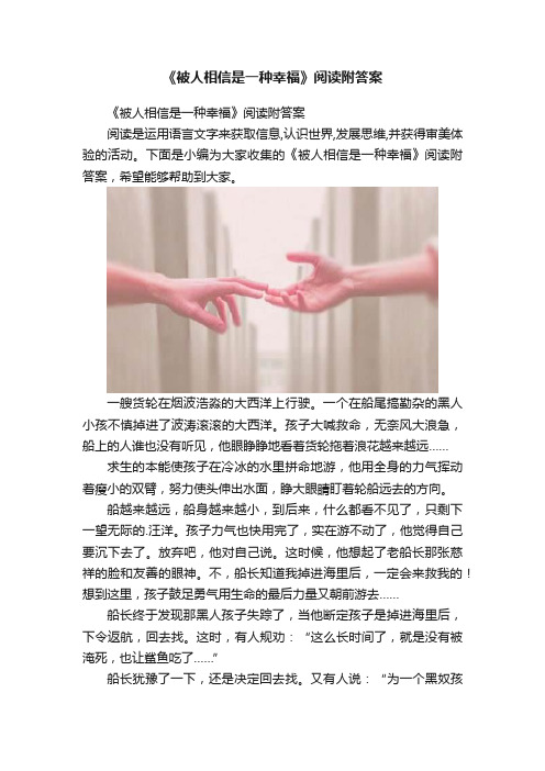 《被人相信是一种幸福》阅读附答案