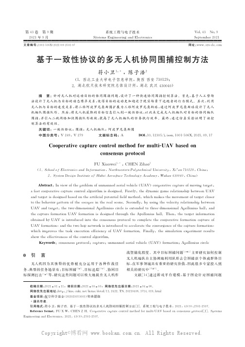 基于一致性协议的多无人机协同围捕控制方法