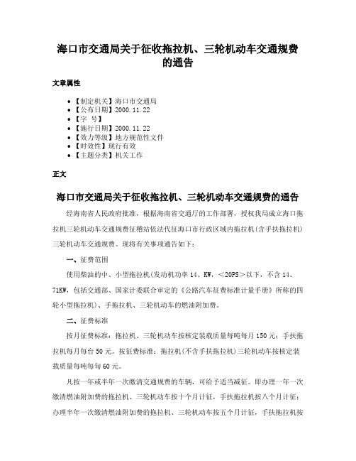 海口市交通局关于征收拖拉机、三轮机动车交通规费的通告