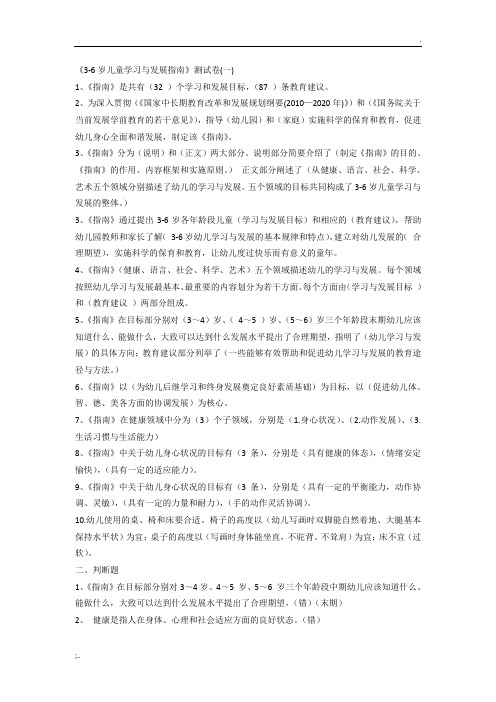 幼儿园教师业务考试3-6岁儿童学习与发展指南测试卷及答案