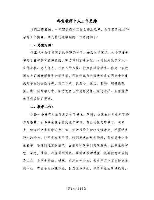 科任教师个人工作总结(6篇)