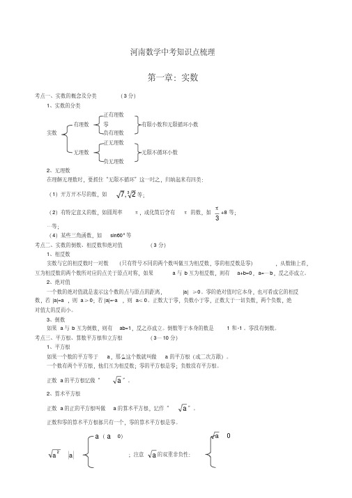 河南中考数学知识点梳理