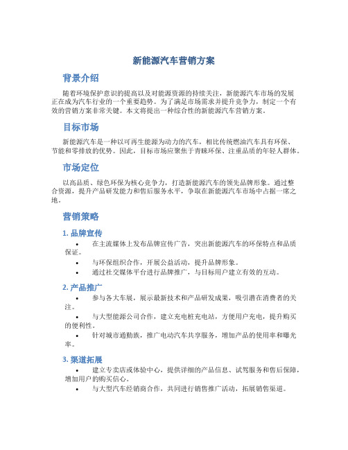 新能源汽车营销方案