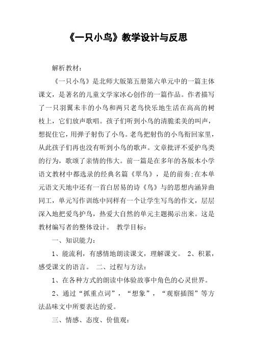 《一只小鸟》教学设计与反思