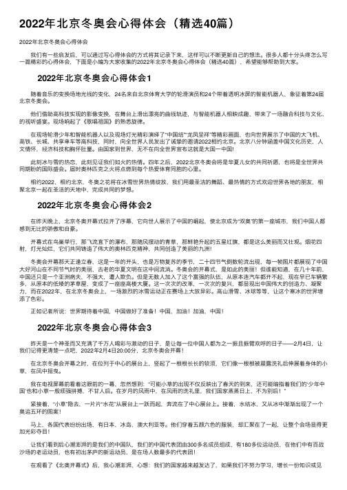 2022年北京冬奥会心得体会（精选40篇）