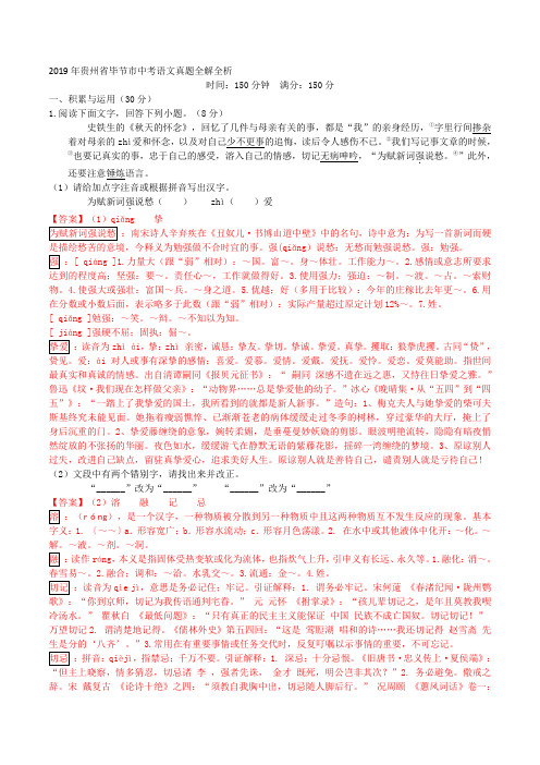 2019年贵州省毕节市中考语文真题全解全析