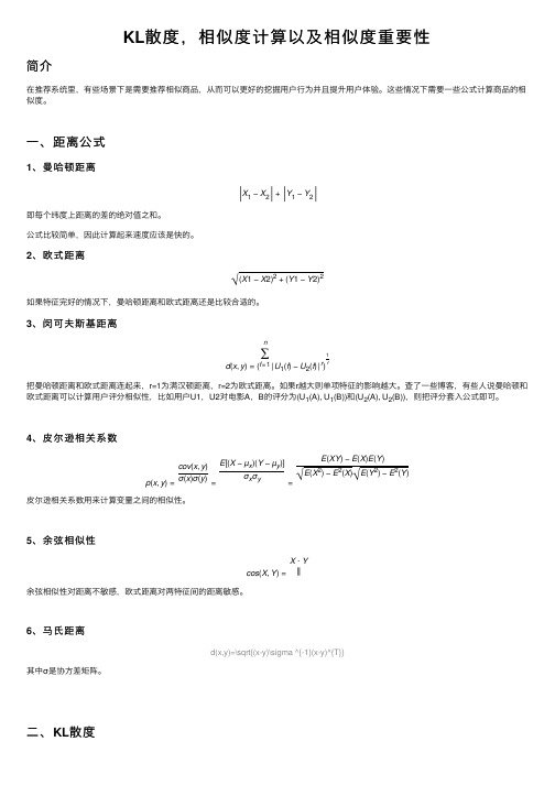 KL散度，相似度计算以及相似度重要性