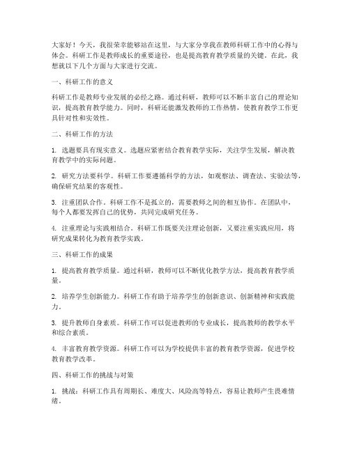 教师科研工作交流会发言稿