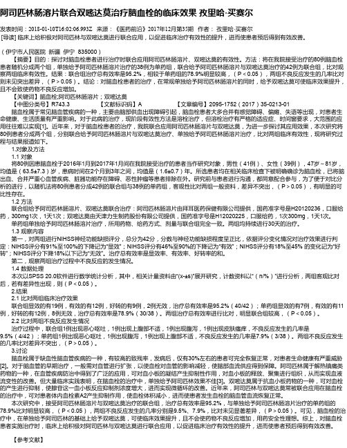 阿司匹林肠溶片联合双嘧达莫治疗脑血栓的临床效果 孜里哈·买赛尔