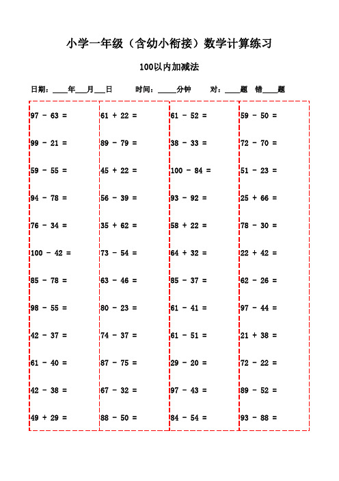 每日一练：一年级下册数学口算(2300题)-100以内加减法