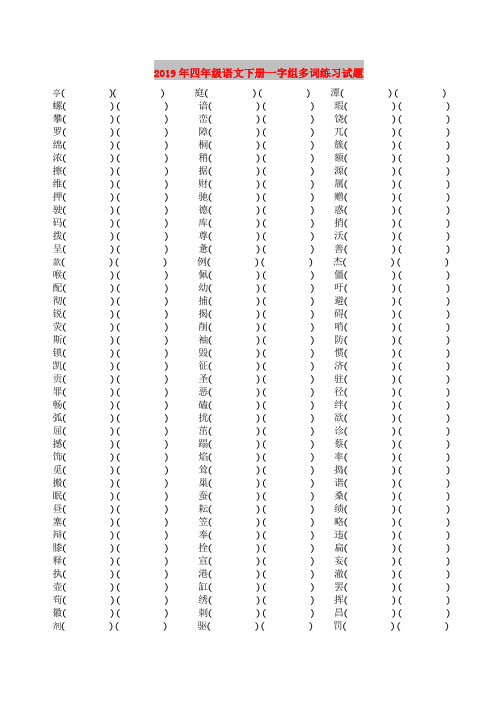 2019年四年级语文下册一字组多词练习试题