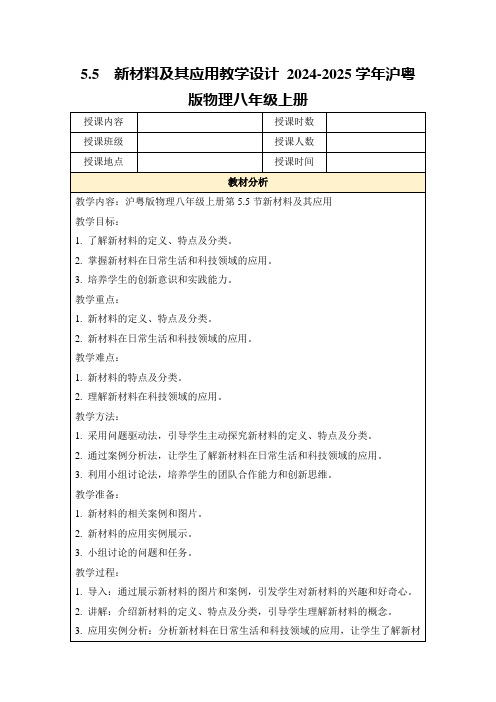 5.5 新材料及其应用教学设计2024-2025学年沪粤版物理八年级上册